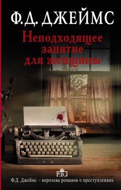 Скачать книгу Неподходящее занятие для женщины