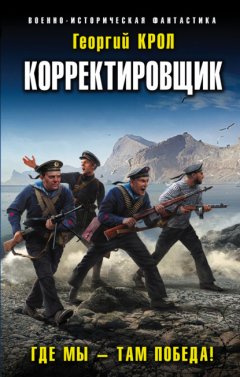 Скачать книгу Корректировщик. Где мы – там победа!