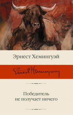 Скачать книгу Победитель не получает ничего