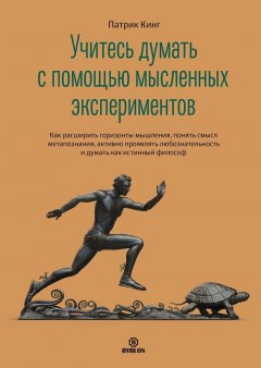 Скачать книгу Учитесь думать с помощью мысленных экспериментов. Как расширить горизонты мышления, понять смысл метапознания, активно проявлять любознательность и думать как истинный философ