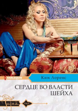 Скачать книгу Сердце во власти шейха