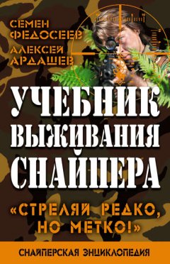 Скачать книгу Учебник выживания снайпера. «Стреляй редко, но метко!»