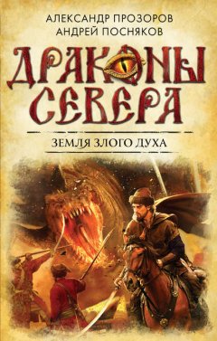 Скачать книгу Земля Злого Духа