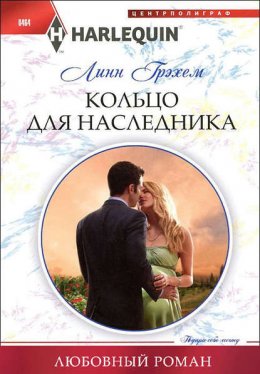 Скачать книгу Кольцо для наследника