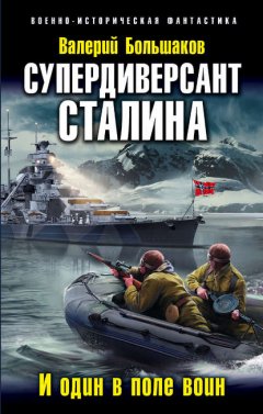 Скачать книгу Супердиверсант Сталина. И один в поле воин