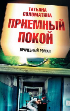 Скачать книгу Приемный покой