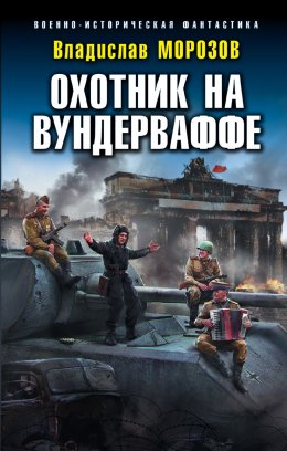 Скачать книгу Охотник на вундерваффе