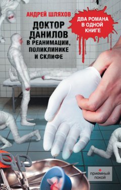 Скачать книгу Доктор Данилов в реанимации, поликлинике и Склифе (сборник)