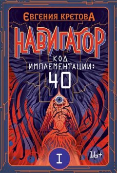 Скачать книгу Навигатор. Код имплементации: 40. Часть 1