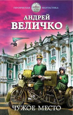 Скачать книгу Чужое место