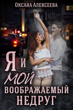 Скачать книгу Я и мой воображаемый недруг