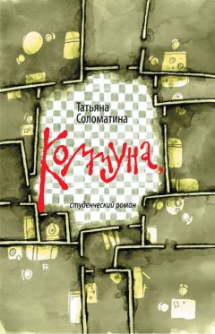 Скачать книгу Коммуна, студенческий роман