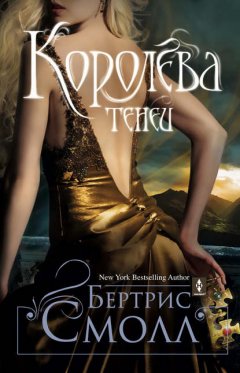 Скачать книгу Королева теней