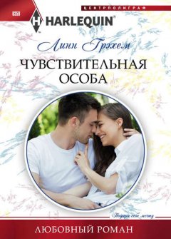 Скачать книгу Чувствительная особа