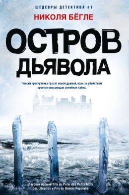 Скачать книгу Остров Дьявола