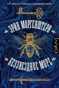 Скачать книгу Беззвездное море