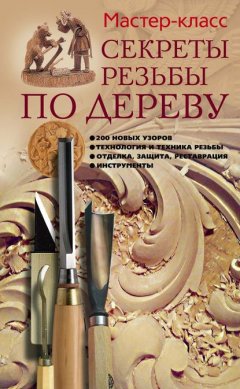 Скачать книгу Секреты резьбы по дереву