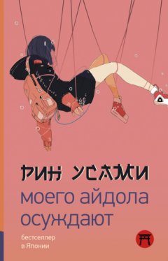 Скачать книгу Моего айдола осуждают