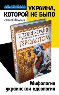 Скачать книгу Украина, которой не было. Мифология украинской идеологии