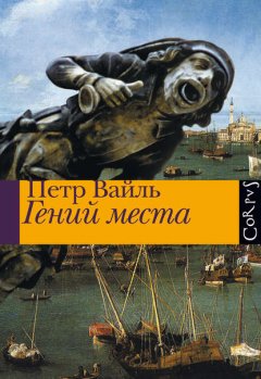 Скачать книгу Гений места