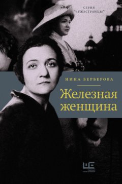 Скачать книгу Железная женщина