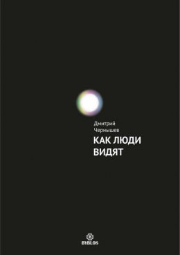 Скачать книгу Как люди видят