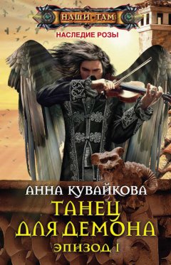 Скачать книгу Танец для демона. Эпизод I