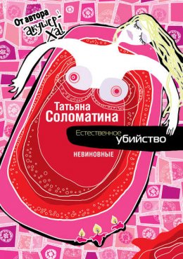 Скачать книгу Естественное убийство. Невиновные