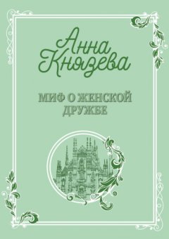 Скачать книгу Миф о женской дружбе