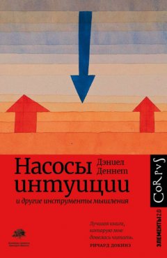 Скачать книгу Насосы интуиции и другие инструменты мышления