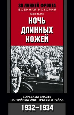 Скачать книгу Ночь длинных ножей. Борьба за власть партийных элит Третьего рейха. 1932-1934