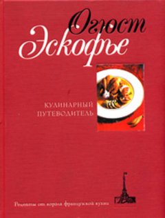 Скачать книгу Кулинарный путеводитель. Рецепты от короля французской кухни