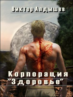 Скачать книгу Корпорация «Здоровье»