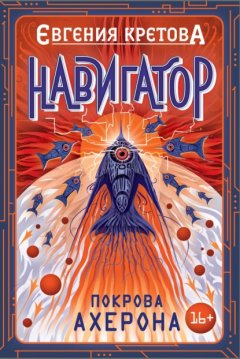 Скачать книгу Навигатор. Покрова Ахерона