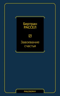 Скачать книгу Завоевание счастья