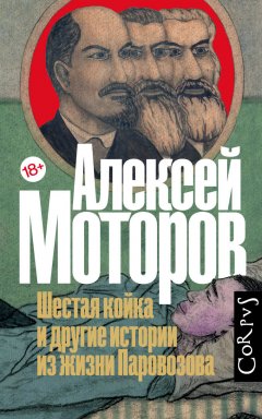 Скачать книгу Шестая койка и другие истории из жизни Паровозова