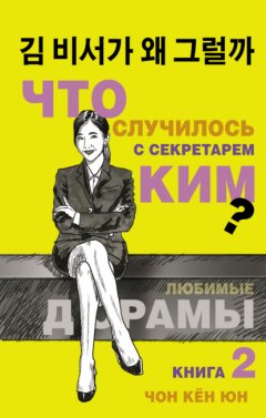 Скачать книгу Что случилось с секретарём Ким? Книга 2