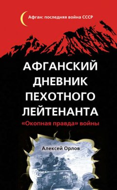 Скачать книгу Афганский дневник пехотного лейтенанта. «Окопная правда» войны