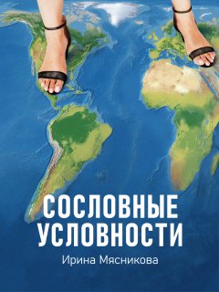 Скачать книгу Сословные условности