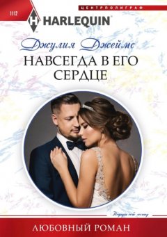 Скачать книгу Навсегда в его сердце