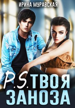 Скачать книгу P.S. Твоя заноза