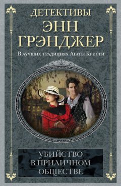 Скачать книгу Убийство в приличном обществе