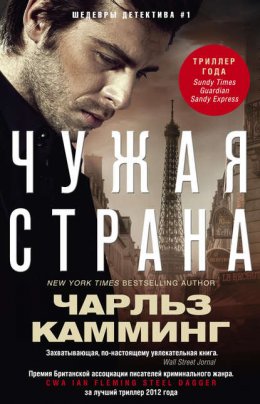 Скачать книгу Чужая страна