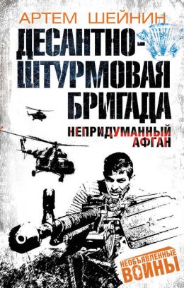 Скачать книгу Десантно-штурмовая бригада. Непридуманный Афган