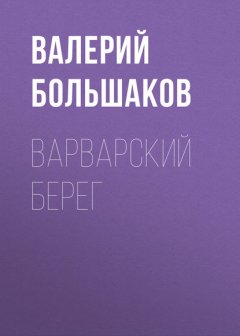 Скачать книгу Варварский берег