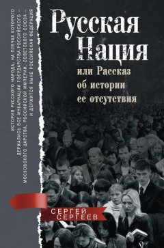 Скачать книгу Русская нация, или Рассказ об истории ее отсутствия