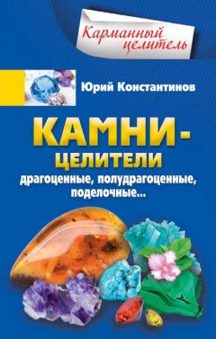 Скачать книгу Камни-целители. Драгоценные, полудрагоценные, поделочные