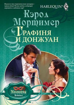 Скачать книгу Графиня и донжуан