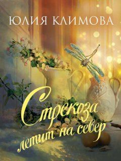 Скачать книгу Стрекоза летит на север. Часть 1