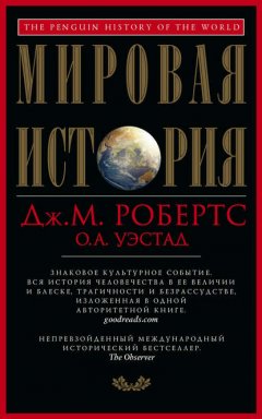 Скачать книгу Мировая история